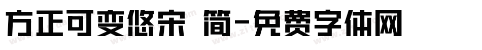 方正可变悠宋 简字体转换